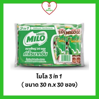 !!ลดราคา!ส่งเร็ว!! MILO ไมโล 3in1 (30 ซอง) (ขนาด 30 กรัม*30ซอง)