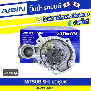 AISIN ปั๊มน้ำ MITSUBISHI LANCER 2.0L 4G63 ปี03-09 มิตซูบิชิ แลนเซอร์ 2.0L 4G63 ปี03-09 * JAPAN QC