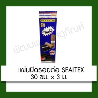 แผ่นปิดรอยต่อ ซีลเท็กซ์ Sealtex 30 ซม. x 3 เมตร อุปกรณ์