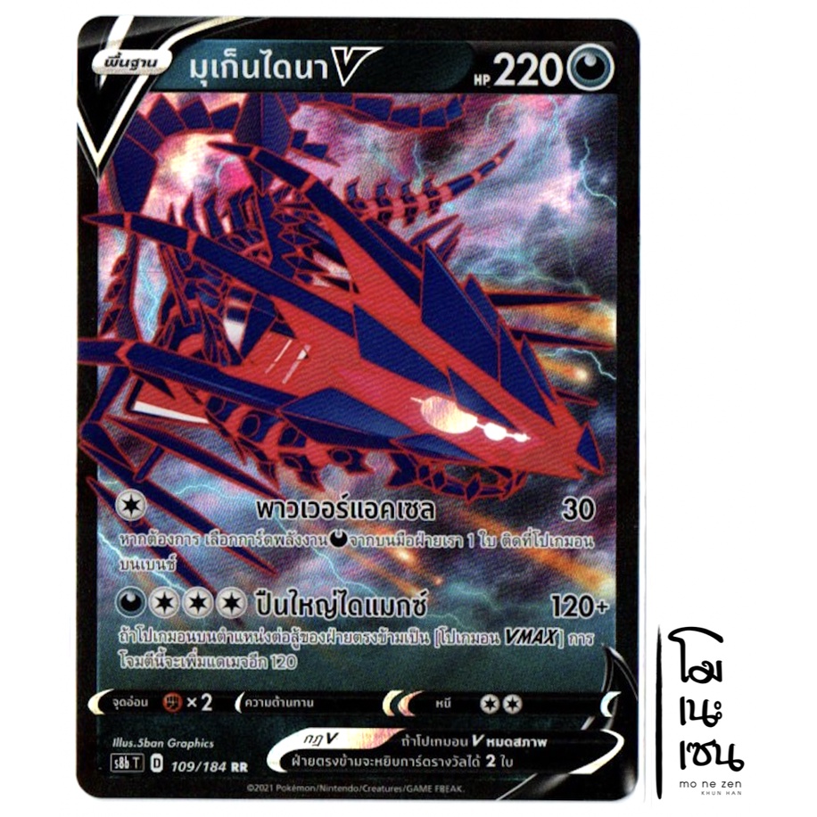 มุเก็นไดนา V 109/184 RR - ความมืด VMAX [s8b T] ไคลแมกซ์ การ์ดโปเกมอน (Pokemon Trading Card Game)