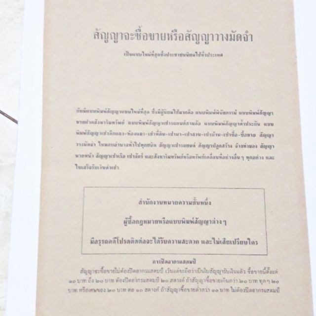 หนังสือสัญญาจะซื้อขายหรือหนังสือวางมัดจำตามประมวลกฎหมายใหม่เป็นแบบที่นิยมที่สุด ประชาชนใช้มากที่สุด 1 เล่ม