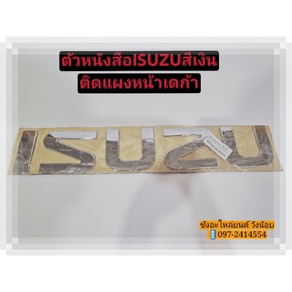 ตัวหนังสือติดแผงหน้า"ISUZU" สีเงิน อีซูซุเดก้า(ISUZU DEGA)