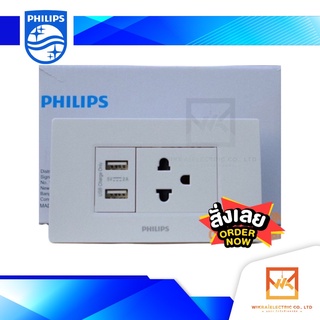 PHILIPS เต้ารับUSB 2 ช่อง ปลั๊กกราวน์เดี่ยวพร้อมหน้ากาก3ช่อง สีขาว ฟิลิปส์ ครบชุด รุ่น Leaf สวิตซ์ สวิท สวิตซ์ปลั๊ก