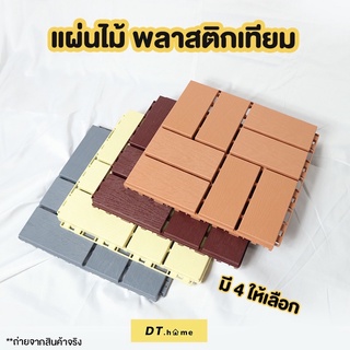 [กรอก A8QB2Y ลด 60ขั้นต่ำ300.-]แผ่นปูพื้น แผ่นไม้เทียม แผ่นไม้ตกแต่งสวน แผ่นไม้สำเร็จรูป