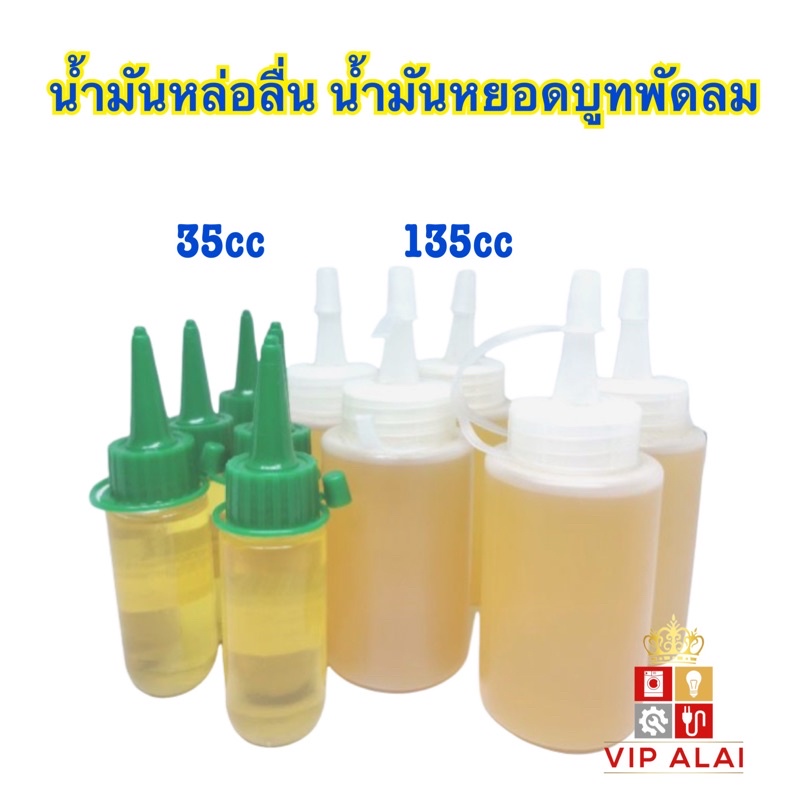 น้ำมันหล่อลื่น น้ำมันหยอดบูทพัดลม ใช้ได้กับพัดลมทุกยี่ห้อ ขนาด 35cc และ 135cc จาระบี