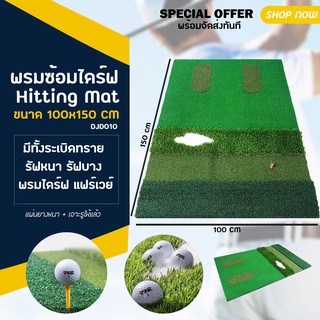 พรมซ้อมไดร์ฟ Hitting Mat  (DJD010) ขนาด 100x150 CM มีทั้งระเบิดทราย รัฟหนา รัฟบาง พรมไดร์ฟ แฟร์เวย์ ในราคาสุดคุ้ม