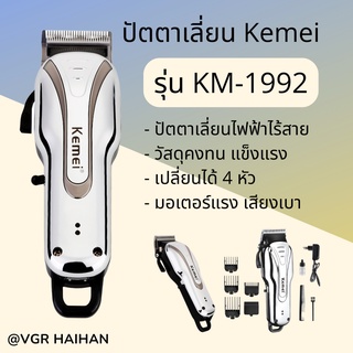 ปัตตาเลี่ยนไร้สาย KEMEI รุ่น KM-1992 สินค้าพร้อมส่ง ของแท้ 100 %