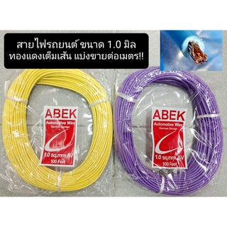 แบ่งขายต่อเมตร!! สายไฟรถยนต์ ABEK ขนาด 1.0 มิล, สายไฟอ่อน ทองแดงเต็มเส้น ทนความร้อนได้ดี, คละสี