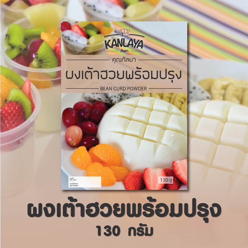 ผงเต้าฮวยพร้อมปรุงคุณกัลยา 130 กรัม SKU : 105022