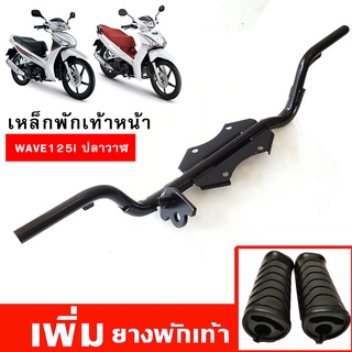 เหล็กพักเท้าหน้าเวฟ + ยางพักเท้า WAVE125i ปลาวาฬ (2012-2022)