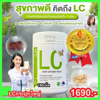 LC ดีท้อกปอด (1กระปุกใหญ่180เม็ด) วิตามินล้างปอด ภูมิแพ้ ไอจามเรื้อรัง บำรุงและฟื้นฟูปอด ส่งฟรี แท้ 100%