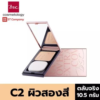 ตลับจริง C2 ผิวสองสี 🔥 BSC SUPER EXTRA COVER HIGH COVERAGE POWDER SPF30 PA+++ 10.5g บีเอสซี เอ็กซ์ตร้า คอฟเวอร์ แป้ง พัฟ