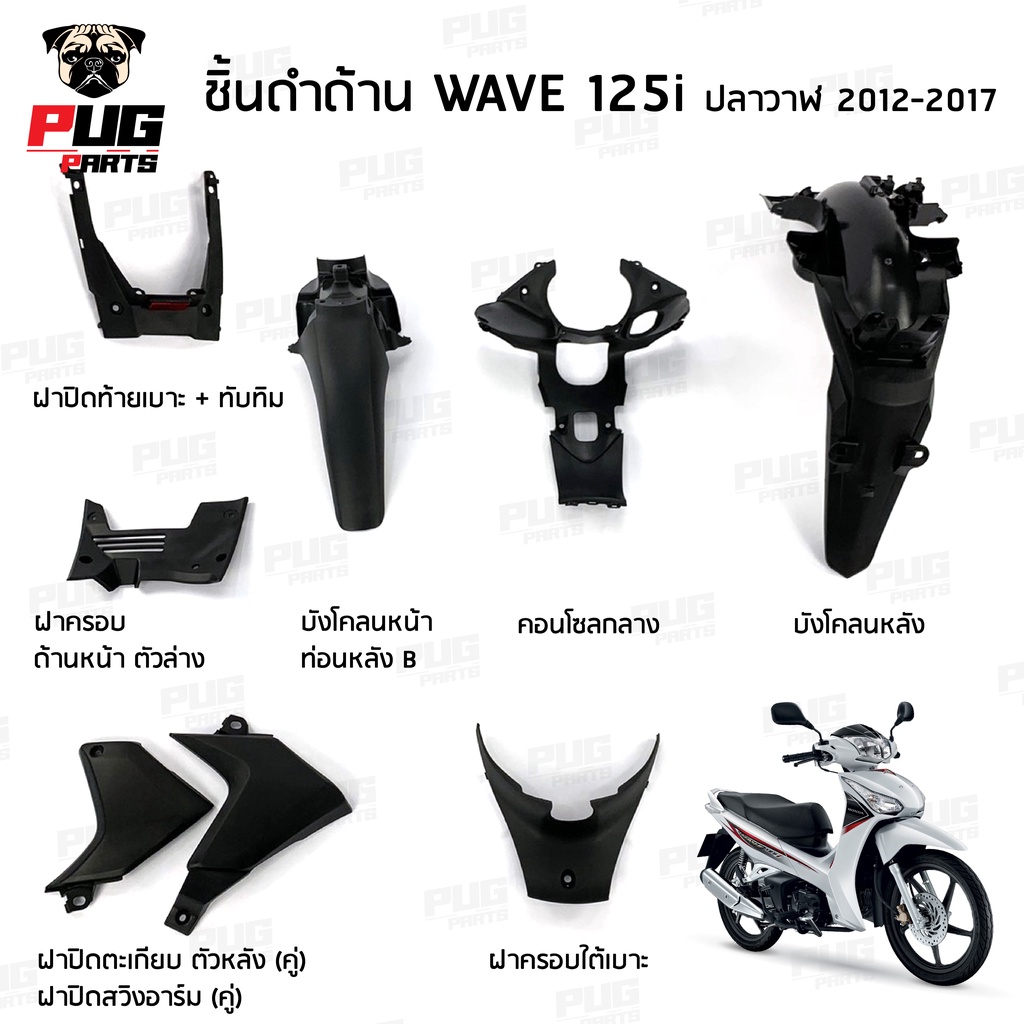 ชิ้นดำเวฟ125i ปลาวาฬ ชิ้นดำด้านเวฟ Wave125i วาฬ 2012-2017 ชิ้นดำHonda Wave125i ปลาวาฬ ชิ้นพลาสติกดำเวฟ125i ปลาวาฬ NCA