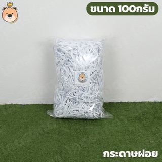 กระดาษฝอย สีขาว [100g]  แบ่งขายตามน้ำหนัก กระดาษฝอย กันกระแทก กระดาษตกแต่ง