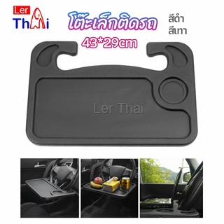 LerThai ที่วางอาหารในรถยนต์ โต๊ะกินข้าวในรถ ที่วางแล็ปท็อปในรถยนต์ food tray in the car