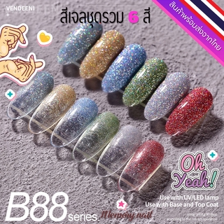 ชุด B88 🌺 สีเจล Vendeeni สีเจลทาเล็บ ชุด6สี 🤟ขวดใหญ่ สีสวย เนื้อสีเจลเข้มข้น 🇹🇭 พร้อมส่งจากไทย 🇹🇭 (ไม่มีชาร์ทสี)