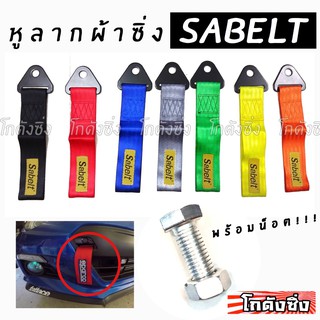 โกดังซิ่ง หูลากผ้าซิ่ง SABELT (ใส่ได้ทุกรถทุกยี่ห้อ) *แจ้งสีในแชท