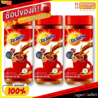 🚚💨พร้อมส่ง!! OVALTINE โอวัลติน ช็อกโกแลตมอลต์ ชนิดผง ขนาด 400กรัม/ขวด ยกแพ็ค 3ขวด OVALTIN CHOCOLATE MALT นมและเครื่องดื่