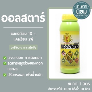 ออลสตาร์ (แมกนีเซียม 1% + แคลเซียม 2%) 1 ลิตร