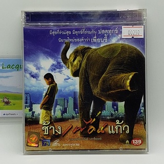 [00252] ช้างเพื่อนแก้ว (CD)(USED) ซีดีหนังและเพลง มือสอง !!