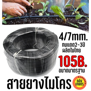 สายยางไมโคร สายยางพ่นหมอก สายยาง หัวพ่นหมอก 4/7mm 5/7 สายพ่นหมอก PE สายไมโคร 100m รับประกัน 3ปี ทนแดด มาตรฐานดี