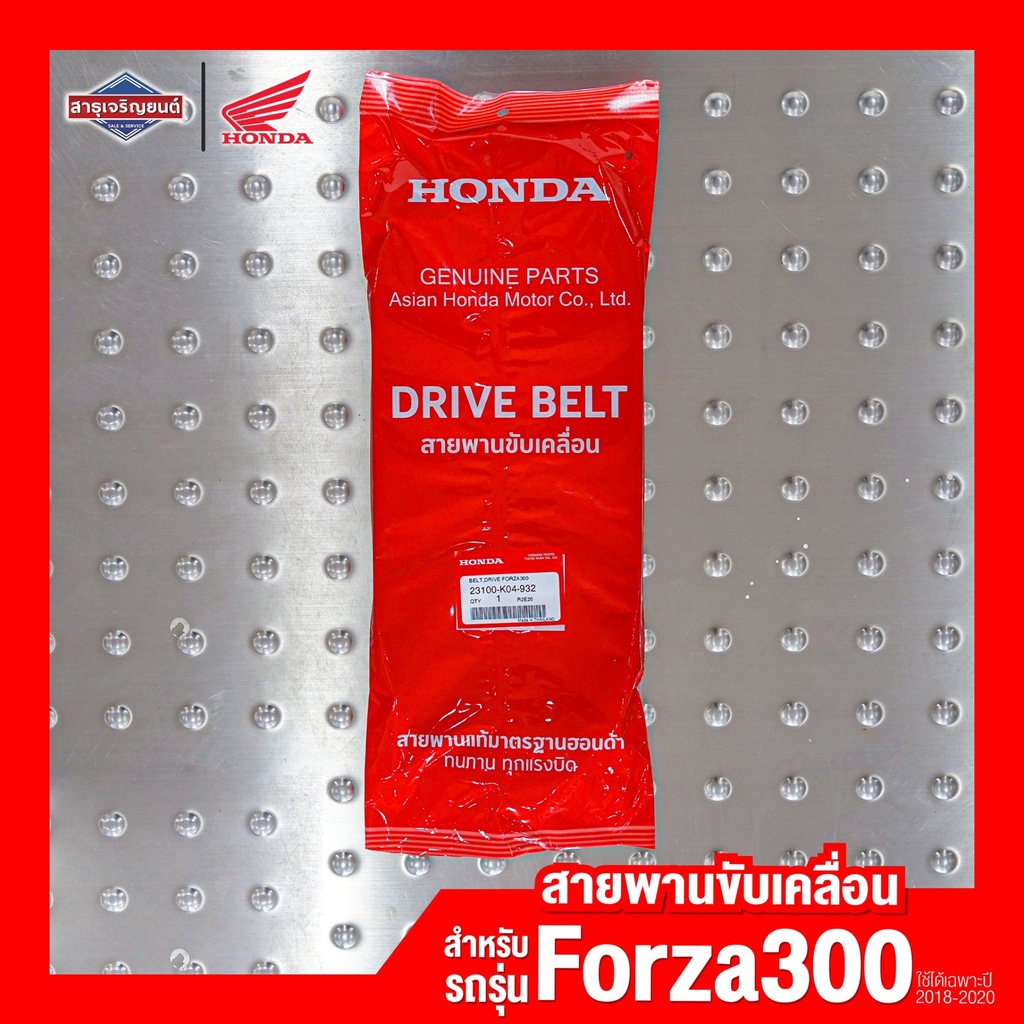 สายพาน HONDA Forza300 ปี 2018-2020 [ สินค้าแท้100% ] สายพานขับเคลื่อน รถจักรยานยนต์