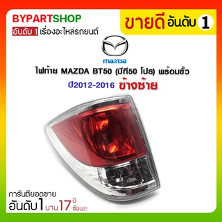 ไฟท้าย MAZDA BT50 PRO(บีที50 โปร) ปี2012-2016