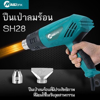 Mailtank เครื่องเป่าลมร้อน / ปืนเป่าลมร้อน 2,000วัตต์ รุ่น SH-28 สีฟ้า