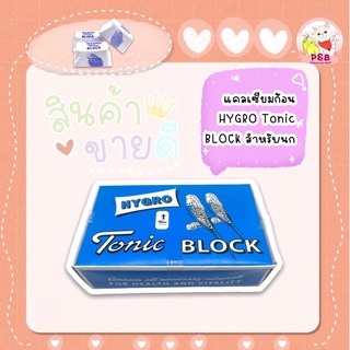 แคลเซียมก้อน HYGRO TONIC BLOCK สำหรับนก