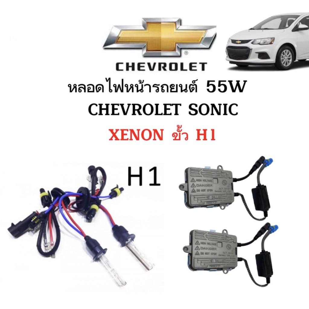 King-carmateหลอดไฟ XENON HID 55W ชุดหลอดไฟ1คู่ มีขั้วH1  ใช้กับ CHEVROLET SONIC ตรงรุ่น