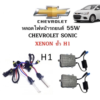 King-carmateหลอดไฟ XENON HID 55W ชุดหลอดไฟ1คู่ มีขั้วH1  ใช้กับ CHEVROLET SONIC ตรงรุ่น