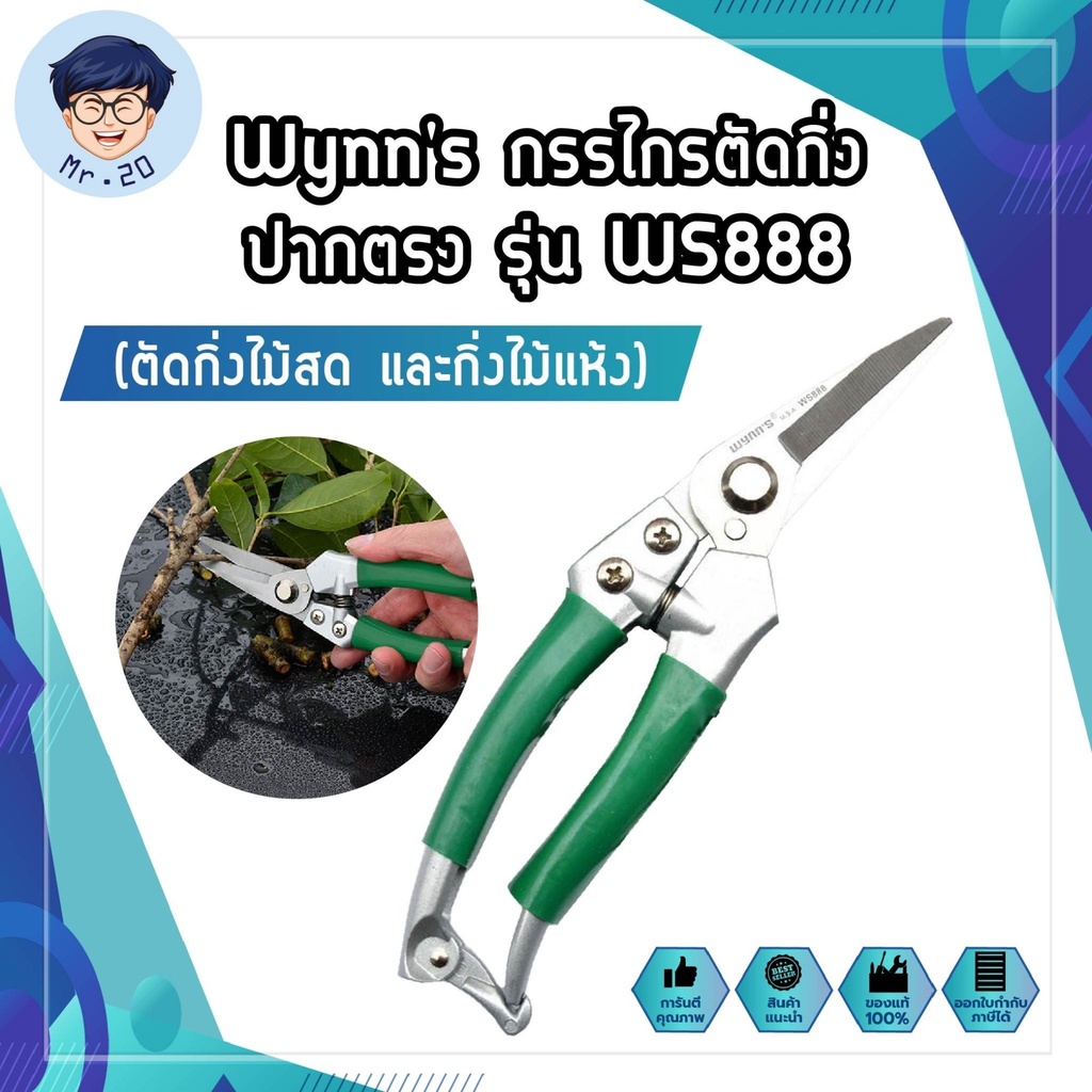 Wynn's กรรไกรตัดกิ่ง ปากตรง WS888 (ตัดกิ่งไม้สด และกิ่งไม้แห้ง)