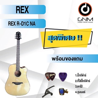 REX กีต้าร์โปร่ง รุ่น R-D1C NA SET2 พร้อมโปรโมชั่นของแถมลดราคา !!