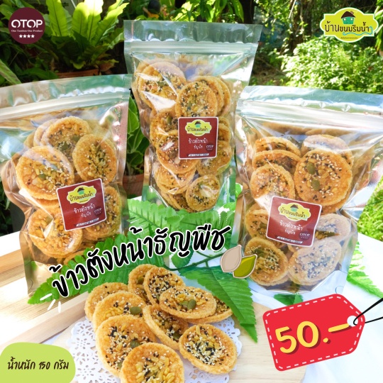 ขนม ข้าวตัง หน้าธัญพืช ( สูตรดั่งเดิม ) !! รสชาติขายดี !! ข้าวตังธัญพืช ขนาด 150 กรัม ขนมไทย บ้านขนมริมน้ำ