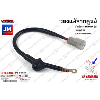 5P08183G0000 สายไฟ มอเตอร์สตาร์ท เเท้ศูนย์ YAMAHA NOUVO SX, NOUVO ELEGANCE