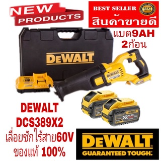 DEWALT​ DCS389X2 เลื่อยชักไร้สาย60V​แบต9AH​2ก้อน​ของแท้100%