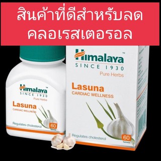 Himalaya Lasuna กระเทียมอัดเม็ด 60 เม็ด