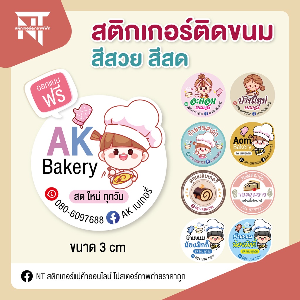 🍰 สติกเกอร์ติดถุงขนม ติดกล่องเบเกอรี่ เลือกแบบแก้ไขข้อมูลได้ฟรี ⭐️