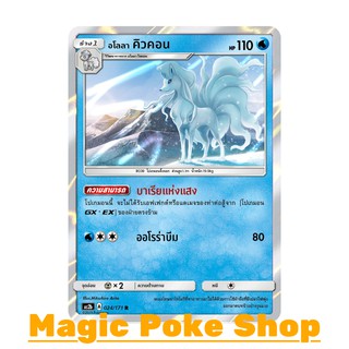 อโลลา คิวคอน (R/SD,Foil) น้ำ ชุด ปลุกตำนาน การ์ดโปเกมอน (Pokemon Trading Card Game) ภาษาไทย as2b024