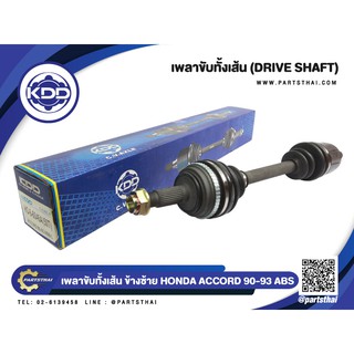 เพลาขับทั้งเส้น KDD HONDA ACCORD ปี 1990-1993 NORMAL (6046,6055)