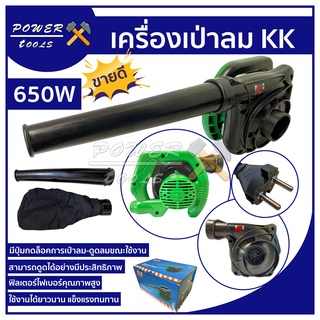 KK เครื่องเป่าลม ดูดฝุ่น ล้างแอร์ 650W รุ่น S-25 พร้อมถุงเก็บฝุ่น