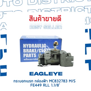 🚘 EAGLEYE กระบอกเบรก กล่องฟ้า MC832783 MITSUBISHI FE449 RLL 1.1/8 จำนวน 1 ลูก 🚘