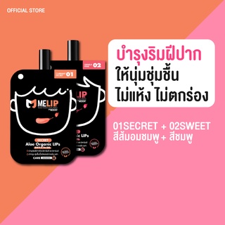 [Set คู่ สี01+02] MELIPs (มีลิปส์) Aloe Organic ลิปบำรุงริมฝีปากออแกร์นิก แบบซอง สี01+02