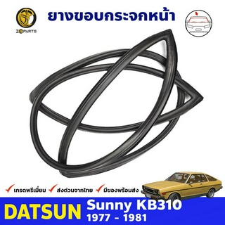 ยางกระจกหน้า สำหรับ Datsun Sunny KB310 120Y รุ่น 2 ประตู Coupe ปี 1977 - 1981 ดัทสันซันนี่ ยางแท้ คุณภาพดี ส่งไว ราคาถูก