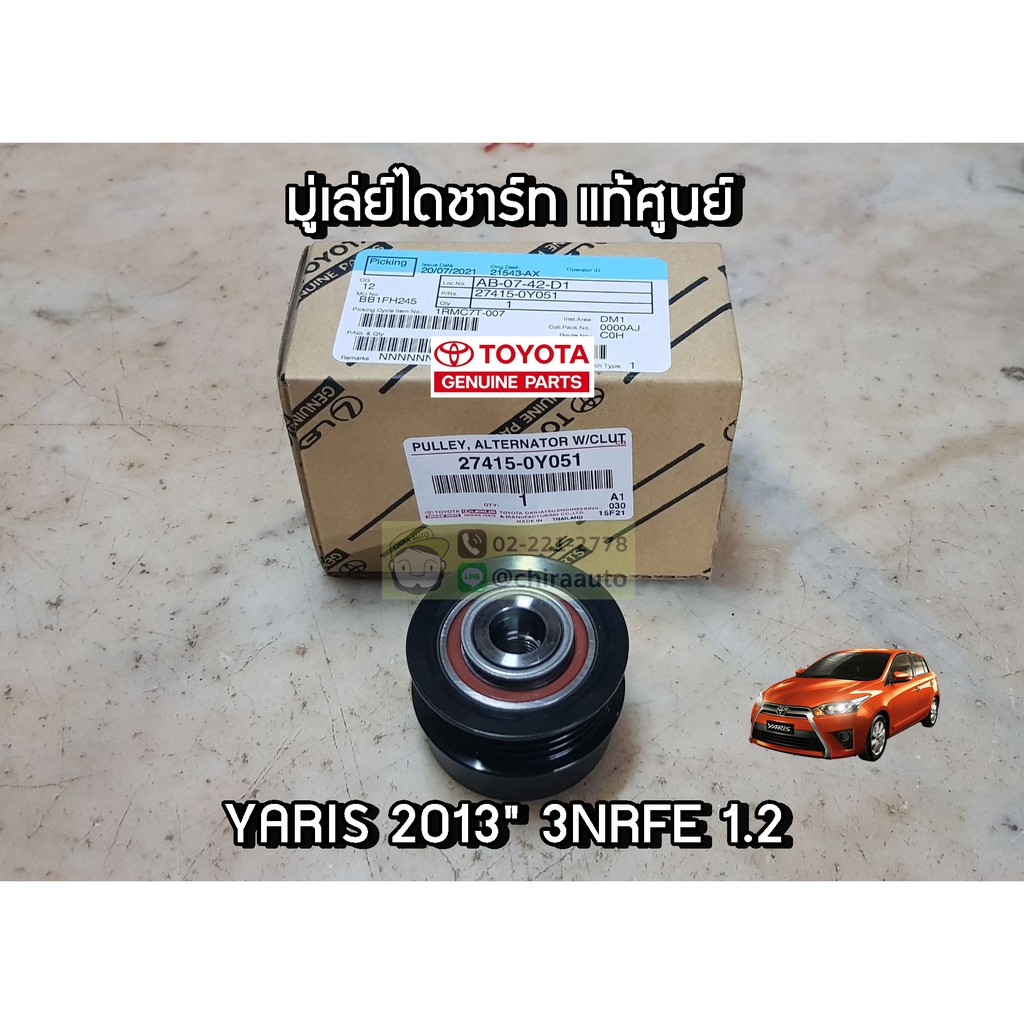 มู่เล่ย์ไดชาร์ท Toyota YARIS 2013" 1.2 NSP152 3NRFE (27415-0Y051) แท้ห้าง Chiraauto