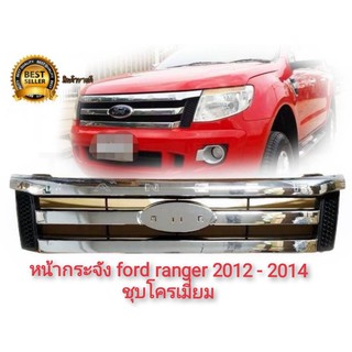 หน้ากระจัง กระจังเดิม  FORD RANGER (ฟอร์ด เรนเจอร์)  T6  ชุบโครเมี่ยม  ปี2012  2013  2014 **มาร้านนี่จบในที่เดียว**