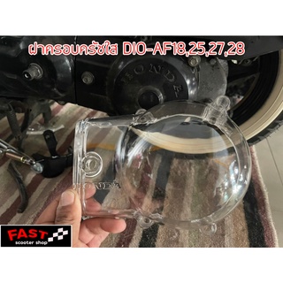 ฝาครอบครัชใส Honda dio-af18,25,27,28