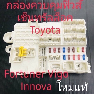 กองควบคุมฟิวส์เซ็นทรัลล็อค Toyota Fortuner Innova Vigo ใหม่แท้สินค้าพร้อมส่ง