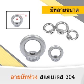 อายนัทห่วง สแตนเลส 304 ขนาด M8 จำนวน 90 ตัว