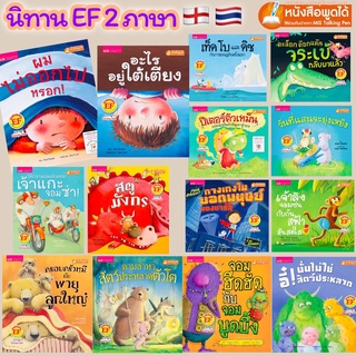 หนังสือนิทานภาพ 2 ภาษา อังกฤษ-ไทย ส่งเสริมพัฒนาทักษะสมอง EF